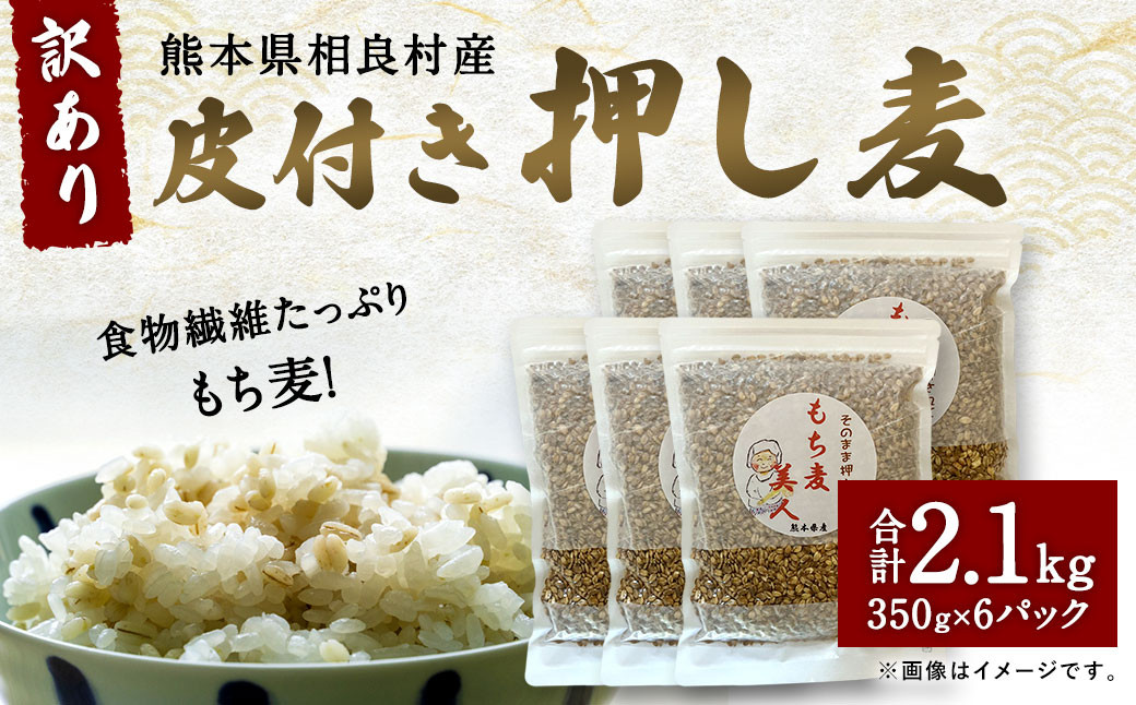 
            食物繊維 たっぷり もち麦！「訳あり」皮付き 押し麦 2.1kg
          