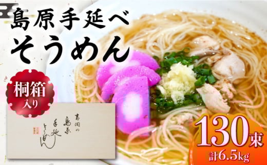 【1月以降順次発送】【桐箱入り】島原手延べ そうめん 50g×26束×5箱 計6.5kg / そうめん 島原そうめん 手延べ 麺 素麺 ギフト 年内配送 年内発送 / 南島原市 / 吉岡製麺工場 [SDG028]