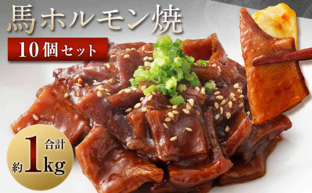 馬かぁホルモン焼 10個セット 約1kg 100g×10個 ホルモン 馬肉 惣菜 おかず おつまみ