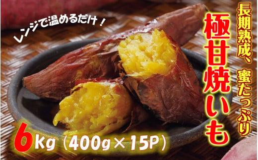 
長期熟成！極甘しっとり焼いも/紅はるか6kg（400g×15P）_2334R
