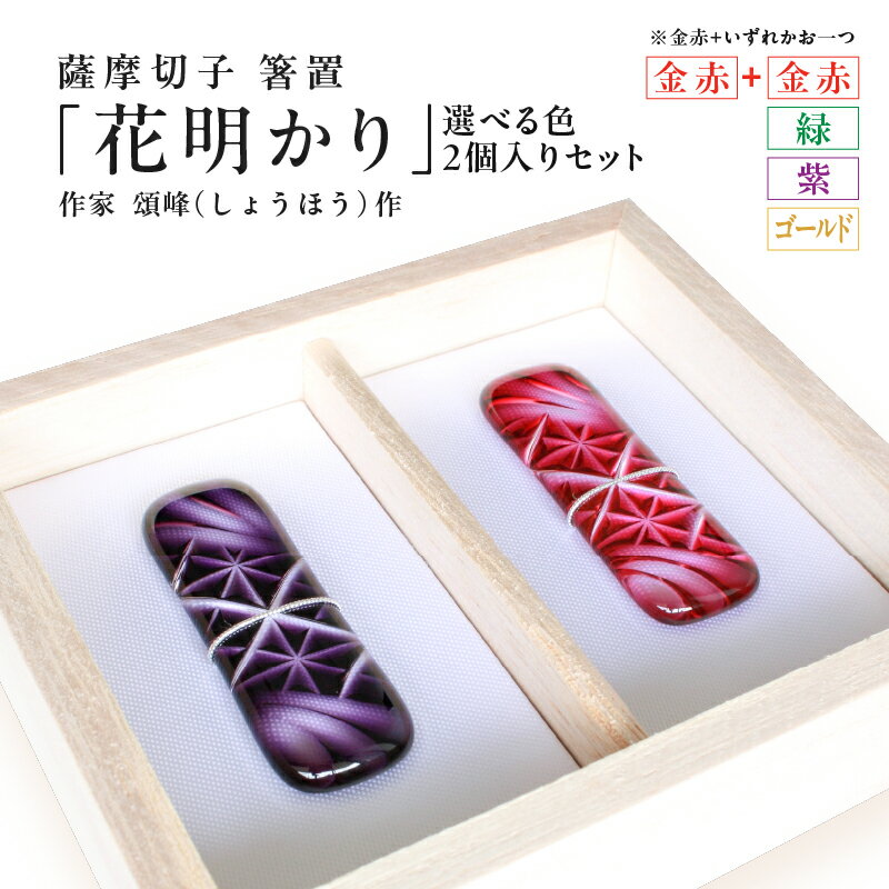 【ふるさと納税】 ＜選べる色＞ 頌峰 しょうほう 作 薩摩切子 箸置 花明かり 2個入り セット 切子 箸置き 箸 カトラリー ガラス 伝統 工芸品 アート 手作り インテリア 手彫り 繊細 美しい 食卓 ふるさと納税 鹿児島 鹿児島市 おすすめ ランキング プレゼント ギフト