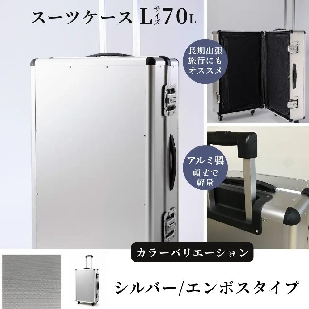 スーツケース （ Ｌ ）／ 一週間対応サイズ 容量７０リットル アルミケース ［シルバー/エンボス］