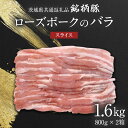 【ふるさと納税】【 JA北つくば 】 ローズポーク バラ スライス 1.6kg ( 800g × 2箱 ) 茨城県共通返礼品 豚肉 肉 バラ 炒め物 しゃぶしゃぶ