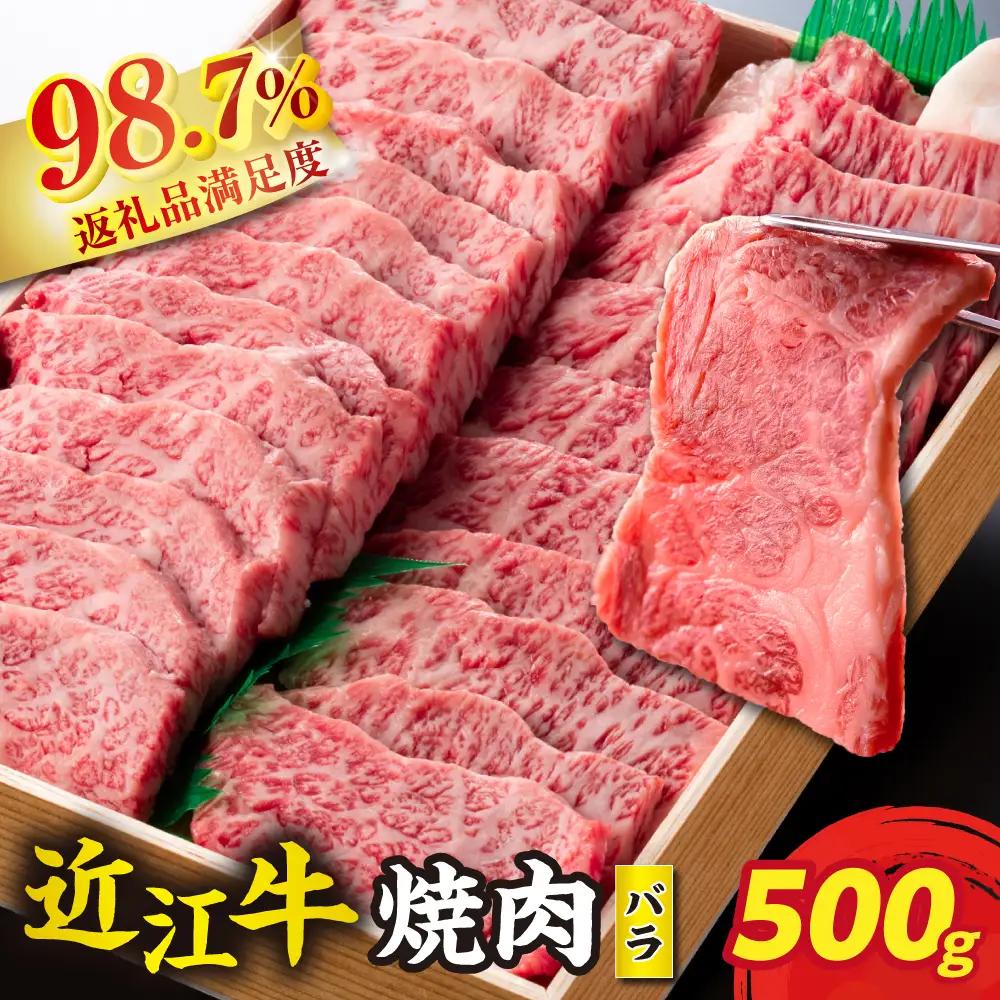 近江牛 焼肉 バラ 500g 【AG06W】 近江牛 牛肉 