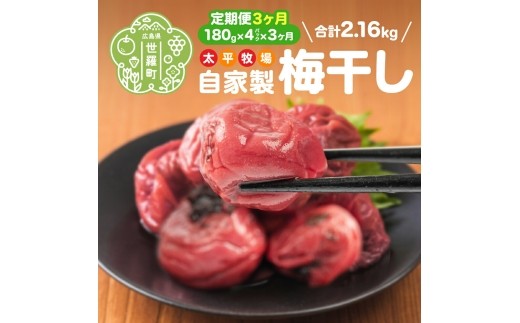 
                  【定期便3カ月】自家製 梅干し 4パック(180g×4)《合計3回発送》 世羅産 大粒 梅 梅干 赤しそ すっぱい梅 しょっぱい梅 しそ梅 ウメ うめ漬 うめぼし おにぎり お弁当 世羅 太平牧場 A035-10
                