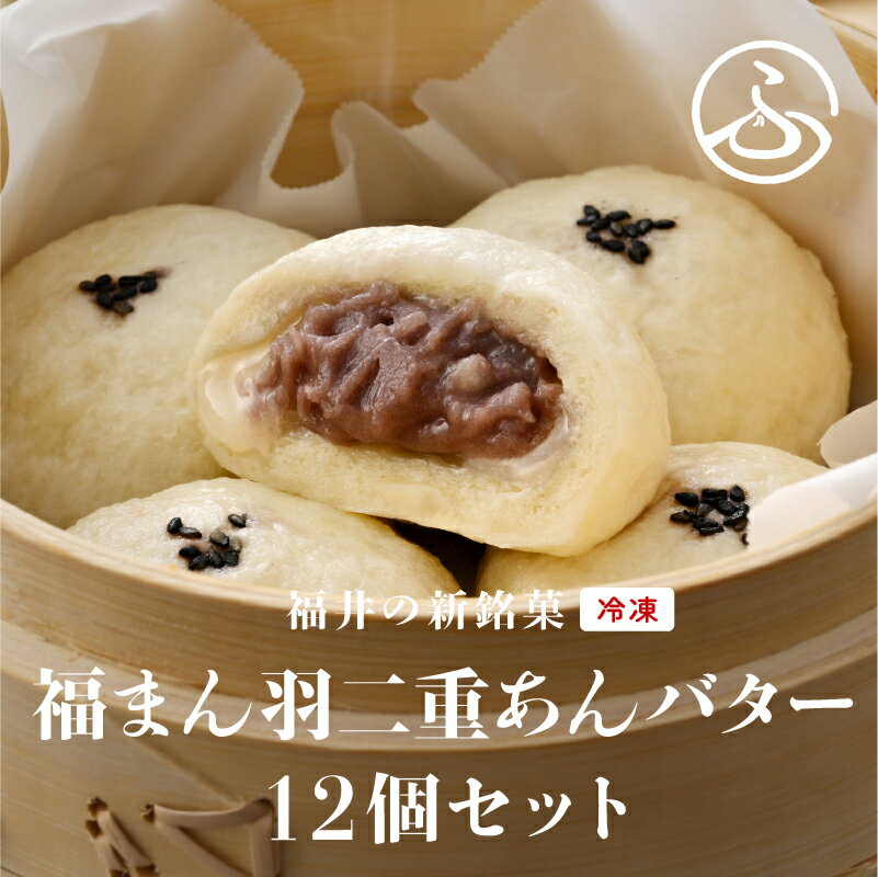 【ふるさと納税】福井の新銘菓 福まん～羽二重あんバター～ 12個セット[A-08005] / 中華 あんこ 饅頭 中華まん 羽二重 もち お菓子 デザート 御園飯店 グルメ お取り寄せ 冷凍 ギフト 福井県 鯖江市