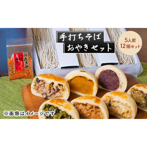 手打ちそば 5人前 おやき 12個 セット 詰め合わせ 手打ち そば 蕎麦 ソバ 麺類 麺 生そば 生蕎麦 生麺 信州そば 信州蕎麦 冷凍そば 冷凍蕎麦 冷凍 お蕎麦 お焼き 野沢菜 食品 信州 長野 長野県 長野市