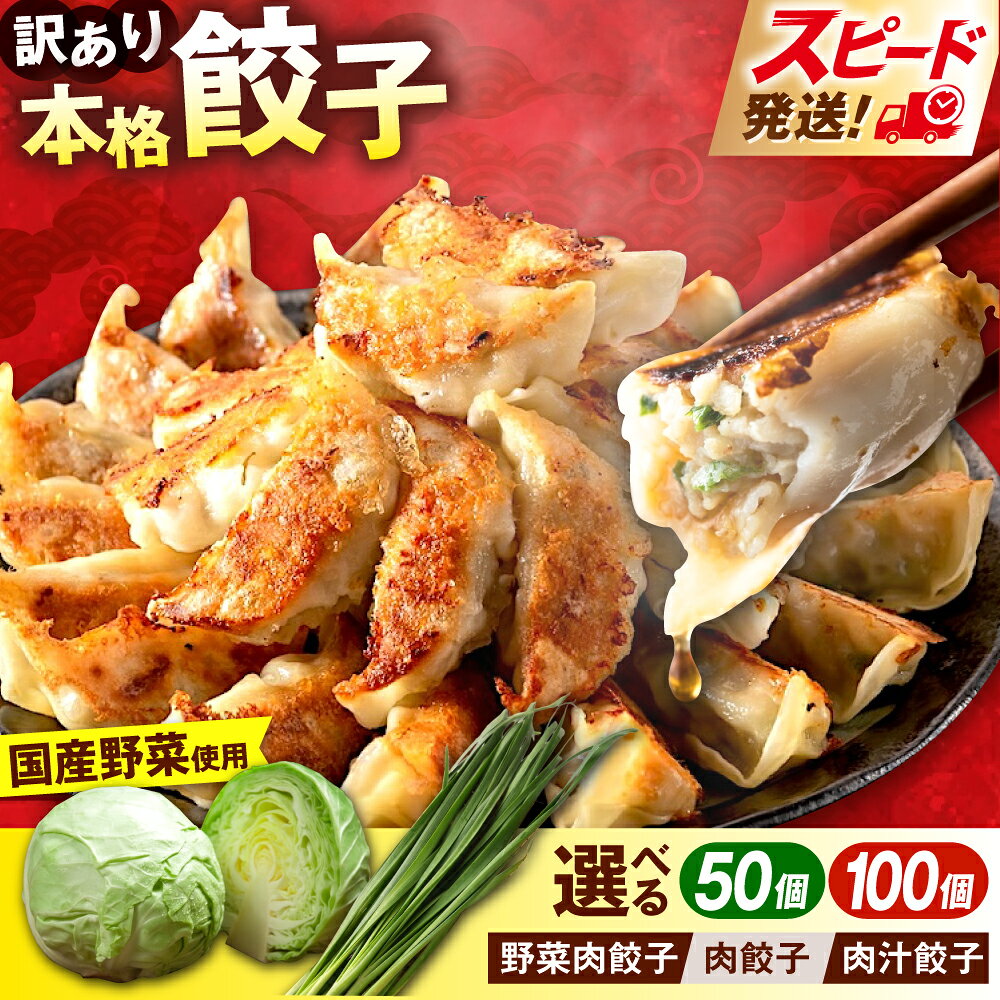 【ふるさと納税】【選べる種類＆個数】【年内発送の受付は12月24日まで！】訳あり 本格 餃子 50~100個セット ぎょうざ 国産 ギョーザ わけあり 冷凍餃子 ジューシー 中華 セット 国産野菜 大容量 たっぷり【株式会社オウモリ食品】[AKHQ001]5千円 5000円 7千円 8千円 8000円