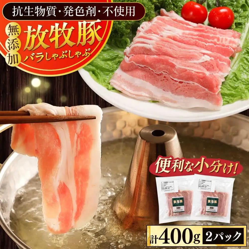 豚バラ しゃぶしゃぶ 計400g 豚しゃぶ [AXBA127]
