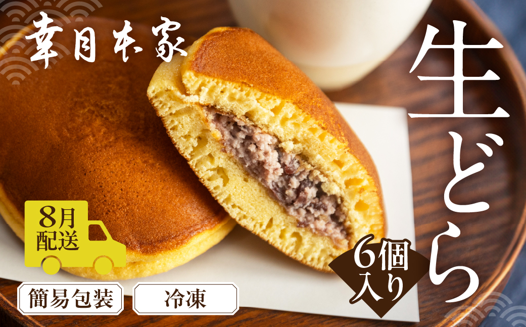 【2026年8月配送】（簡易包装）幸月の生どら　6個（冷凍） どらやき 和菓子 生クリーム どら焼き【100-1【8】】