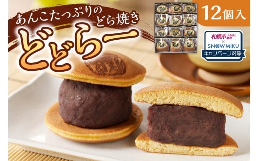 【ノベルティ付き】あんこたっぷりどら焼き どどらー１２個