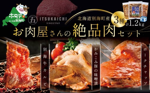 
【福袋】別海牛・かみこみ豚焼肉セット 3種 計1.2kg 焼肉 牛肉 豚肉 福袋（肉福袋 にく福袋 焼肉福袋 ふるさとチョイス福袋 ふるさと納税福袋 チョイス福袋 2024福袋 福袋2024 北海道 別海町 ）
