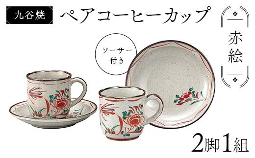 
            九谷焼 ペアコーヒーカップ 2脚1組 ソーサー付き 食器 コップ 日本製 お祝い ギフト プレゼント F6P-2875
          