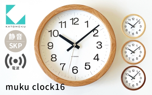 KATOMOKU muku clock 16 km-108RCS SKP電波時計 ウォールナット  電波時計 インテリア カトモク 加藤木工 katomoku 雑貨 木工雑貨 日用品 壁掛け 木目 オシャレ ダイニング リビング 北欧 寝室 オフィス 新築 お祝い 30000円 40000円