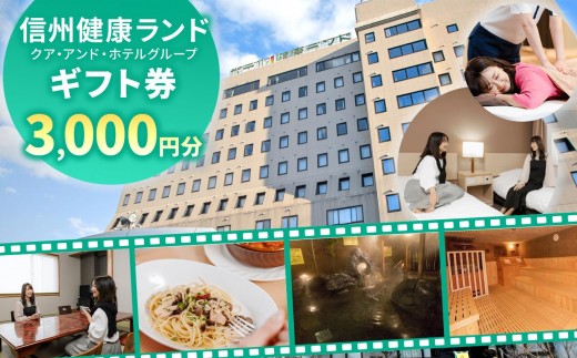 
                  信州健康ランド ギフト券（1000円券×3枚） | 信州健康ランド サウナ 大浴場 ボディケア リラクゼーション 施設 宿泊 家族連れ 長野県 塩尻市
                