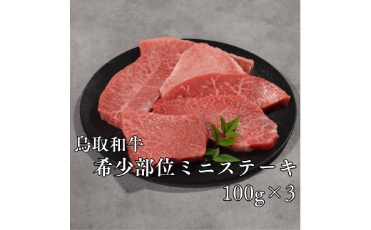 297M.◇鳥取和牛◇希少部位ミニステーキ300g