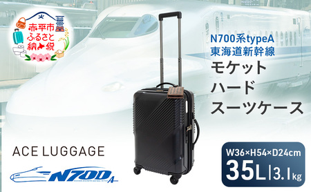 スーツケースN700系東海道新幹線モケットハードスーツケース【CABIN】