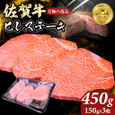 【ふるさと納税】 A4 ～ A5 佐賀牛 ヒレ ステーキ 450g(150g x 3枚) 冷凍 赤身 牛肉 希少部位 国産 お肉 ブランド牛 九州産 送料無料 ヒレ肉 ブランド牛 ステーキ肉 焼肉 人気 ランキング 佐賀県産 黒毛和牛 佐賀 小城市【E630-001】