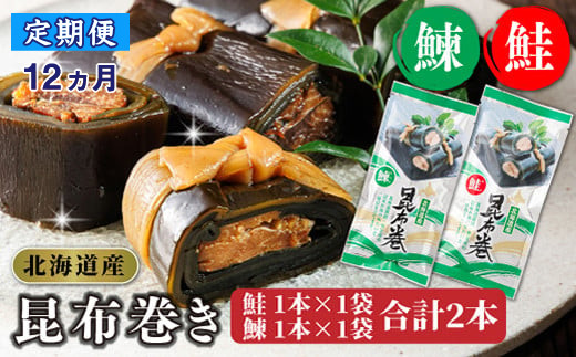 【定期便 12ヶ月連続】昆布で 鮭 鰊 を丁寧に巻いた 昆布巻き 鮭1本×1袋 鰊1本×1袋 合計2本 | 昆布巻 国産 北海道産 サケ ニシン コンブ だし 海藻 だし昆布 こんぶ水 出汁 乾物 こんぶ ギフト 北連物産 きたれん 常温 定期便 海鮮 魚介類 絶品 調理済み 北海道 釧路町 釧路超 特産品