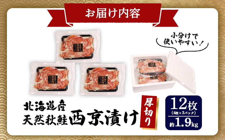 【北海道産】厚切り天然鮭西京漬け 約1.9kg【12枚（4枚×3パック）】 | 4枚 3パック 秋鮭 味噌漬け さっぱり 旨味身 脂控えめ 焼き魚 小骨取り 手作業 加工 鮭 切り身 魚料理 弁当 お
