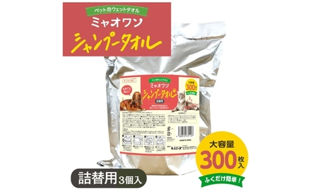 ミャオワン シャンプータオル 詰替用 900枚 300×3個 ﾍﾟｯﾄﾍﾟｯﾄﾍﾟｯﾄ 犬犬犬猫猫猫