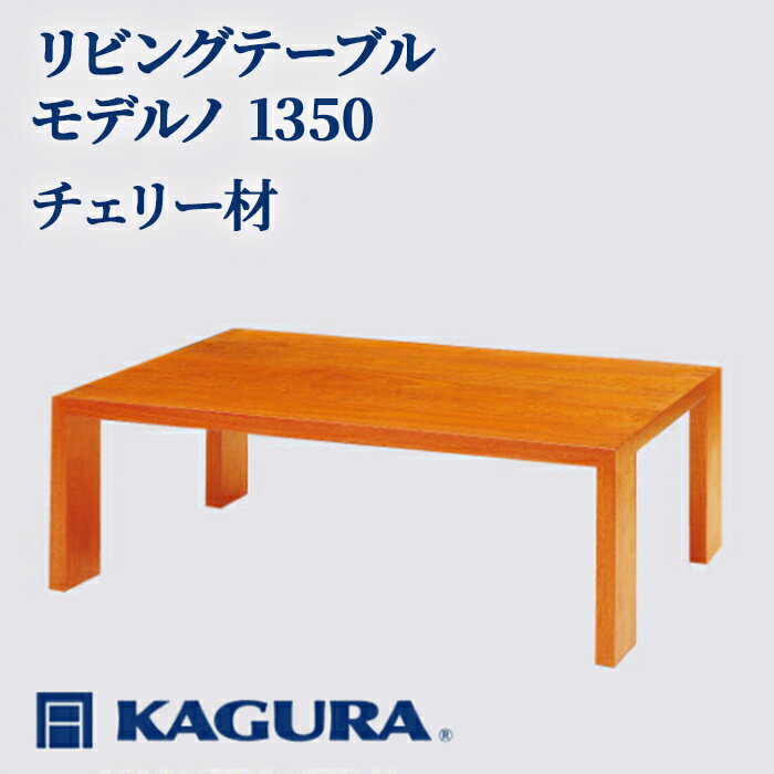 【ふるさと納税】家具蔵 KAGURA リビングテーブル モデルノ 1350 チェリー材 家具 ローテーブル センターテーブル 木材 無垢材 職人 手作業 天然木 高級木材 安全 ジャパニーズモダン 高級家具 熟練 無着色 おしゃれ 天然木無垢材 【（株）アイダ】【ho1058】