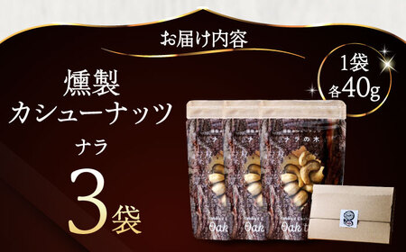 燻製カシューナッツ（ナラ）40g×3個【燻製工房Thmey】 [AXBX006]