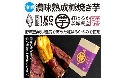 
濃味熟成 極焼き芋 1kg (250g×4p) 冷凍 真空パック 紅はるか 焼き芋 小分け 大洗産 茨城県産 国産 濃厚 熟成 やきいも 芋 茨城 べにはるか さつまいも お菓子 和菓子 スイーツ
