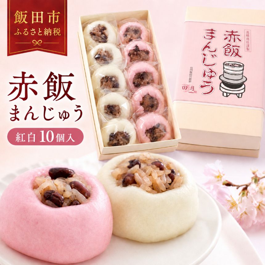 【ふるさと納税】赤飯 まんじゅう10個入り | 赤飯 饅頭 まんじゅう 菓子 和菓子 職人 手作り 和 スイーツ デザート 手土産 長野県 飯田市