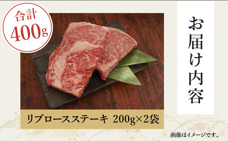 KU049 ＜宮崎牛＞リブロースステーキ　200g×2袋（計400g）美味しい牛肉をご家庭で