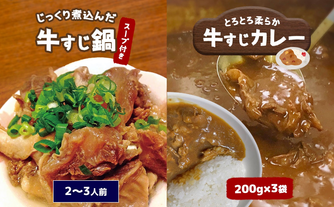 
                  牛すじ鍋＆牛すじカレーセット ｜ 牛すじ 鍋 カレー セット 牛肉 肉 にく 野菜 煮込み コラーゲン 山口県 美祢市 美祢
                