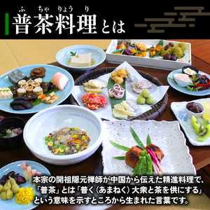 萬福寺 普茶料理 「特別普茶御膳 コース」 2名様  食事体験 萬福寺 京都 宇治市 国内旅行 観光 伝統体験