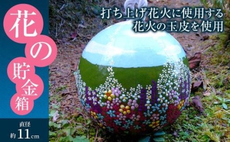 023-193 花の貯金箱