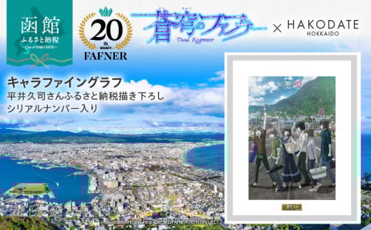 【蒼穹のファフナー×函館市】キャラファイングラフ／平井久司さんふるさと納税描き下ろし／シリアルナンバー入り_HD184-012