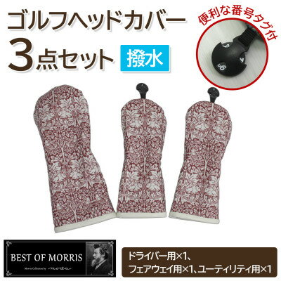 【ふるさと納税】【はっ水・防汚】ゴルフヘッドカバー3点 ブラザーラビット(赤)Fabric by ベストオブモリス【1677217】