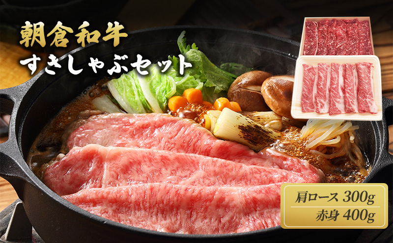 井上牧場 朝倉和牛　すきしゃぶセット ※配送不可：離島 お肉 牛肉 すき焼き 牛肉/しゃぶしゃぶ 