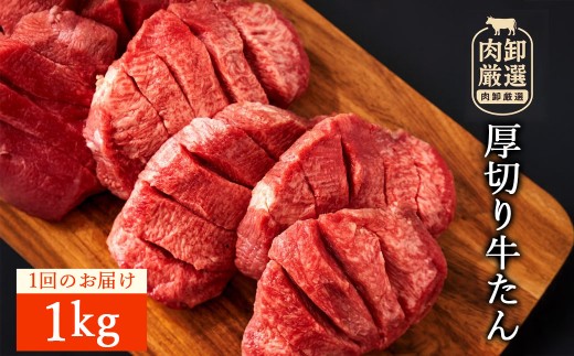 牛タン 厚切り牛タン(7mm) 500g×2  [ 厚切りタン 厚切り牛タン タン 味付け牛タン 牛たん 牛肉 焼肉 焼肉用 塩タン タン塩 味付け牛タン 本格 贅沢ギフト 香川県 三豊市 ]