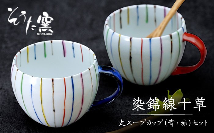 
            【有田伝統の技法での器づくり】染錦線十草丸 スープカップ 2個 セット （青・赤）/そうた窯 [UCE006] 有田焼 焼き物 やきもの 器 食器
          