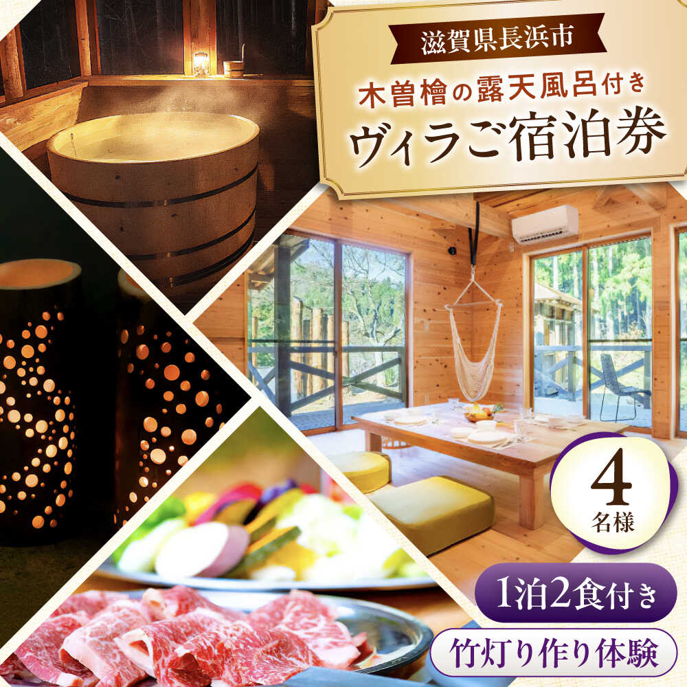 【ふるさと納税】宿泊券 木曽ヒノキの外風呂付ヴィラ 1泊2食 体験付き 4名様 滋賀県長浜市/株式会社ロハス長浜[AQAP005] ヴィラ 自然 近江牛 BBQ すき焼き ホットサンド アウトドア 竹灯り作り 体験 檜 露天風呂 檜風呂 ウッディパル余呉 ログハウス 食事つき 4名