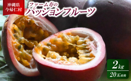 【2026年6月上旬から順次発送】初夏に味わう ファーム寿のパッションフルーツ2kg(20玉前後)【1702341】