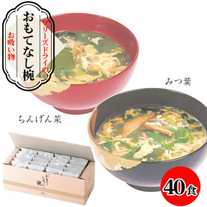 【ふるさと納税】 【豊年楽市】おもてなし椀20食×2セット ／ お吸い物 フリーズドライ インスタント たくさん 送料無料 千葉県 No.064