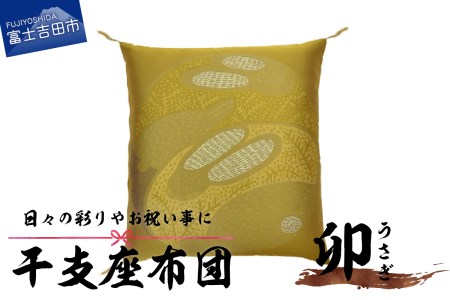 干支 座布団 うさぎ 座布団 