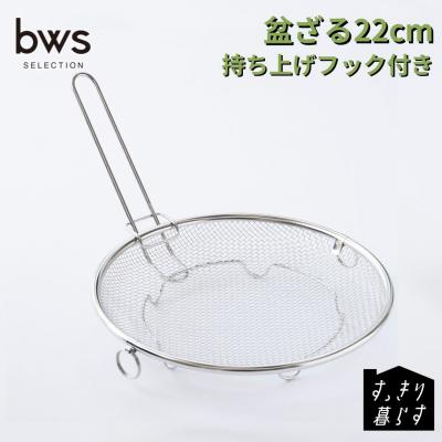 ふるさと納税 三条市 すっきり暮らす盆ざる22cm 持ち上げフック付き 燕三条製 ビーワーススタイル 【010S834】