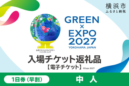 【電子チケット】GREEN×EXPO 入場チケット 【早割】1日券（中人）グリーンエキスポ 花博 横浜万博 SPC0001-2