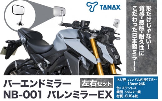 タナックス バイクミラー NB-001 バレンミラーＥＸ/ステンレス左右セット タナックス株式会社《30日以内に出荷予定(土日祝除く)》千葉県 流山市 バイク ミラー セット バイク用