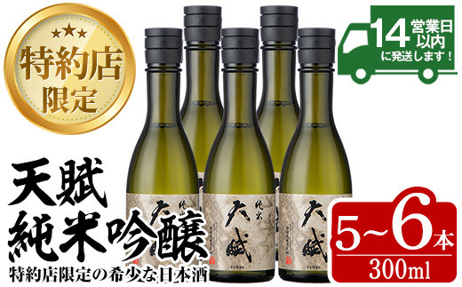 
No.731/No.921 ＜選べる＞天賦純米酒(300ml・5～6本)日本酒 酒 アルコール 家飲み 宅飲み 米 米麹 国産 冷蔵 冷蔵保存【西酒造】
