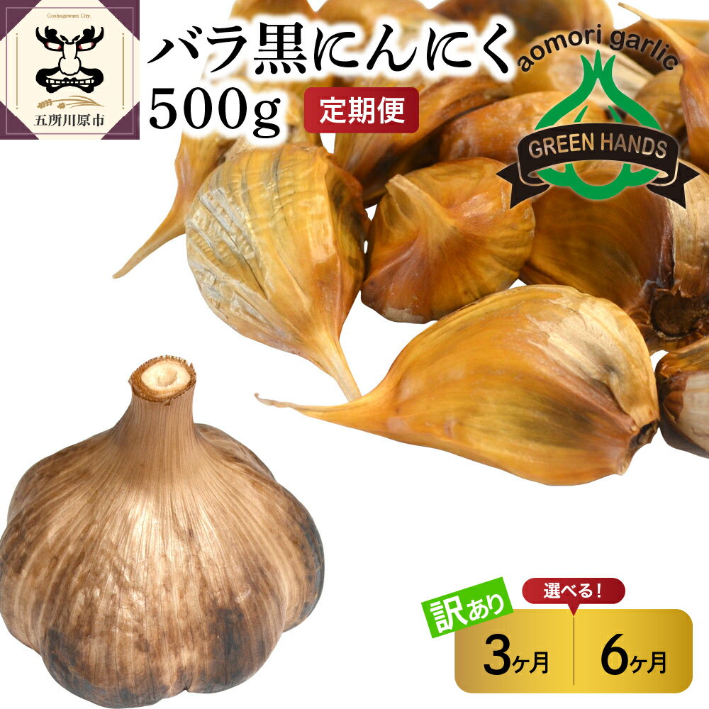 【ふるさと納税】【 定期便 3ヶ月 / 6ヶ月 】【 訳あり 】 青森 熟成 黒にんにく バラ 500g 国産 黒ニンニク ニンニク にんにく 野菜 薬味 青森県 五所川原 五所川原市 定期