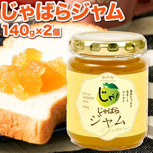 【ふるさと納税】じゃばらジャム 140g×2個 株式会社じゃばらいず北山《90日以内に出荷予定(土日祝除く)》和歌山県 日高町 じゃばら 邪払 柑橘 フルーツ ジャム