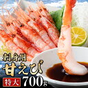 【ふるさと納税】船内瞬間冷凍 鮮度抜群の大きい甘エビ (30～40尾) 約700g 天然 甘えび 刺身用 送料無料 甘海老 特大 直送 瞬間冷凍 えび 海老 甘海老 刺し身 お刺身 あまえび 国産 たっぷり 刺身 丼 海鮮 魚介類 大きい 御贈答 ギフト 新鮮 冷凍 (卵 子なし 無選別) 33-04