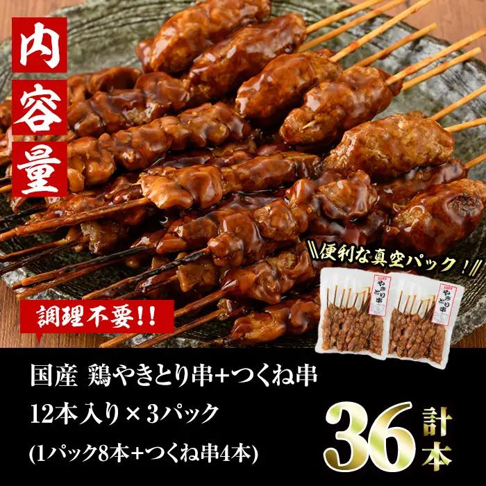 ＜湯煎で簡単調理＞国産焼き鳥串とつくね串2種セット(合計36本・12本×3)鶏肉 小分け  詰合せ 冷凍【V-14】【味鶏フーズ】